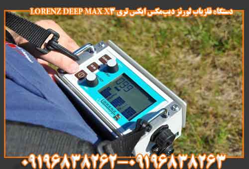 دستگاه فلزیاب لورنز دیپ‌مکس ایکس تری LORENZ DEEP MAX X3