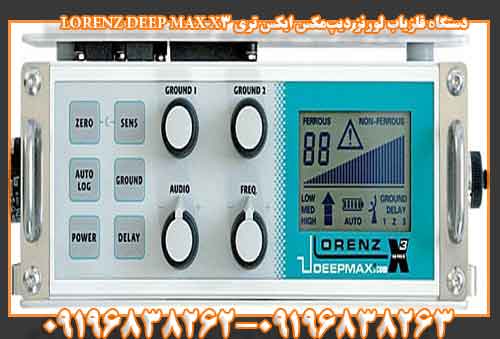 دستگاه فلزیاب لورنز دیپ‌مکس ایکس تری LORENZ DEEP MAX X3