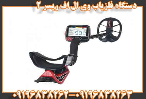 دستگاه فلزیاب وی ال اف ریسر 2