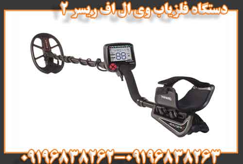 دستگاه فلزیاب وی ال اف ریسر 2