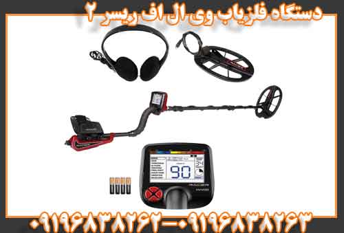 دستگاه فلزیاب وی ال اف ریسر 2