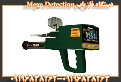 دستگاه فلزیاب Mega Detection