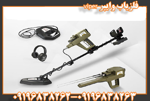 فلزیاب وایپر viper09196838263 09196838262