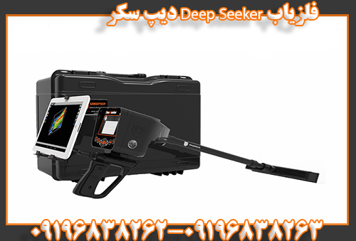 فلزیاب Deep Seeker دیپ سکر09196838263 09196838262