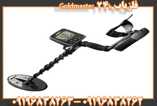 فلزیاب Goldmaster 24k09196838263 09196838262