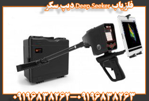 فلزیاب Deep Seeker دیپ سکر09196838263 09196838262