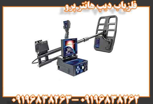 فلزیاب دیپ هانتر پرو09196838263
09196838262