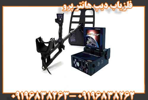 فلزیاب دیپ هانتر پرو09196838263
09196838262