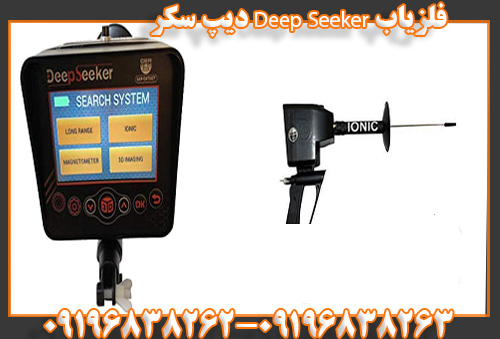 فلزیاب Deep Seeker دیپ سکر09196838263 09196838262