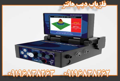 فلزیاب دیپ هانتر09196838262
09196838263