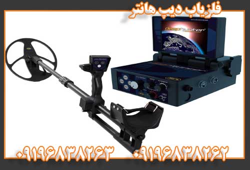 فلزیاب دیپ هانتر09196838262
09196838263