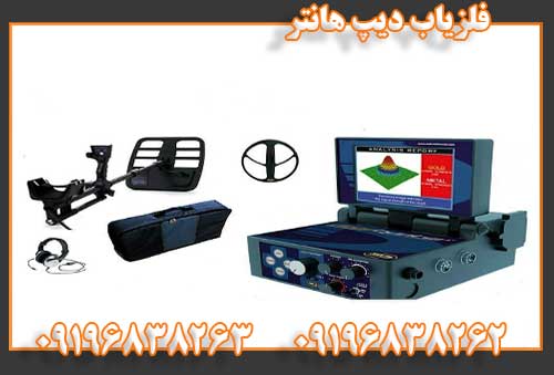 فلزیاب دیپ هانتر09196838262
09196838263