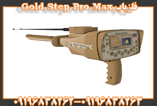 فلزیاب Gold Step Pro Max09196838263