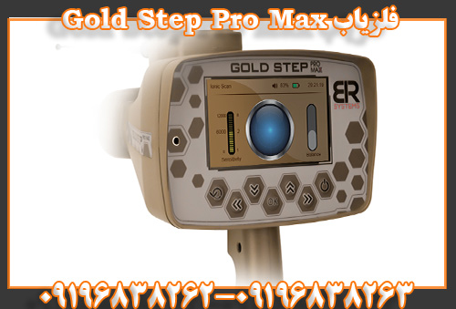 فلزیاب Gold Step Pro Max09196838263