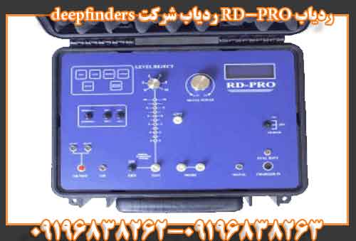 ردیاب RD-PRO ردیاب شرکت deepfinders