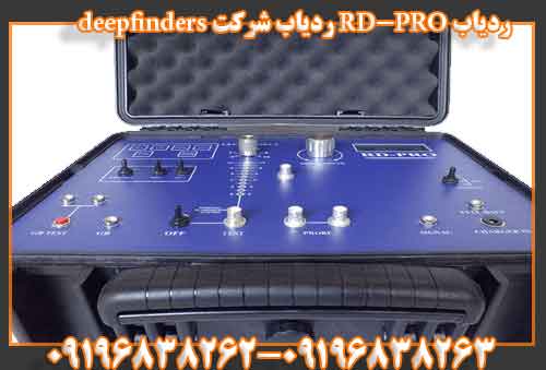 ردیاب RD-PRO ردیاب شرکت deepfinders