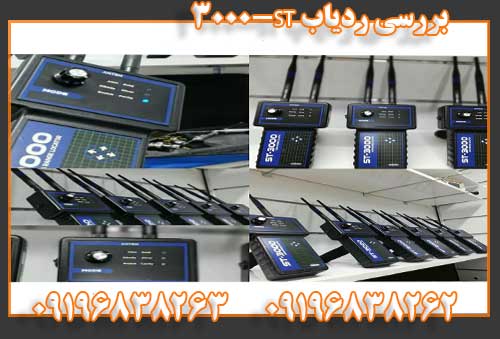 بررسی ردیاب ST-300009196838262
09196838263