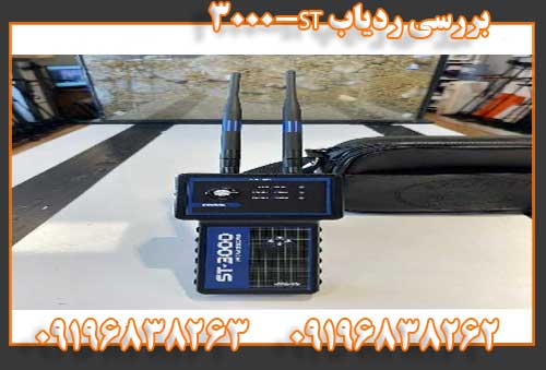 بررسی ردیاب ST-300009196838262
09196838263