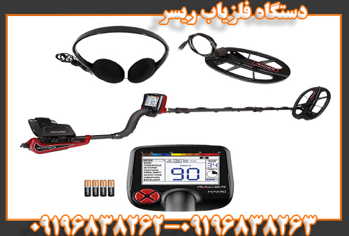 دستگاه فلزیاب ریسر09196838263
09196838262
