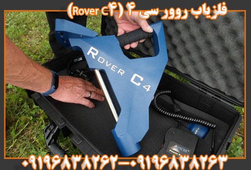 فلزیاب روور سی ۴ (Rover C4)09196838263
09196838262