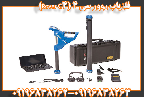 فلزیاب روور سی ۴ (Rover C4)09196838263
09196838262