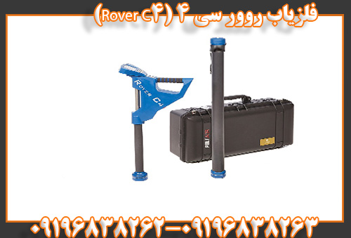 فلزیاب روور سی ۴ (Rover C4)09196838263
09196838262