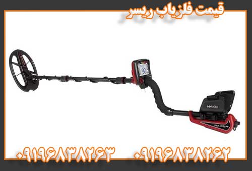 قیمت فلزیاب ریسر09196838262
09196838263