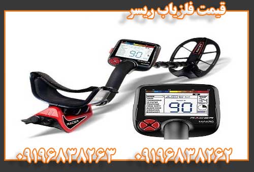 قیمت فلزیاب ریسر09196838262
09196838263
