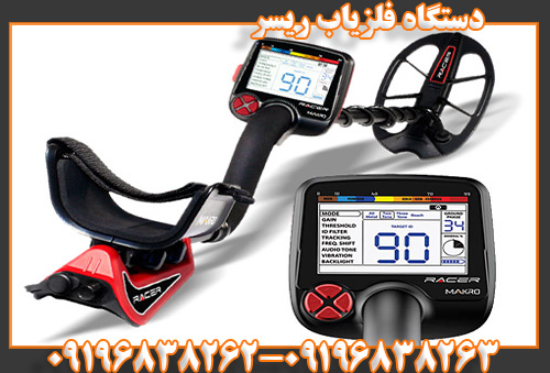 دستگاه فلزیاب ریسر09196838263
09196838262