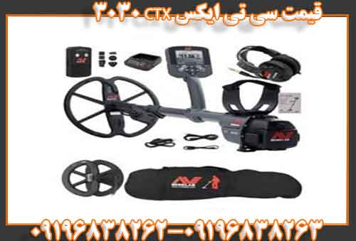قیمت سی تی ایکس CTX 303009196838263
09196838262