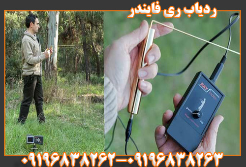 ردیاب ری فایندر09196838262
09196838263
