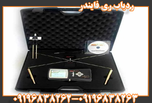ردیاب ری فایندر09196838262
09196838263