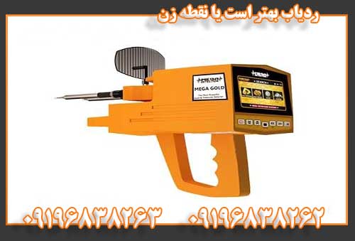 ردیاب بهتر است یا نقطه زن09196838262
09196838263