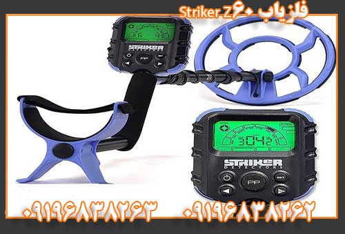 فلزیاب Striker Z6009196838262
09196838263