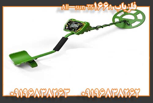 فلزیاب All-sun TS166A09196838262 09196838263