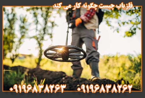فلزیاب چیست چگونه کار می کند09196838263
09196838262