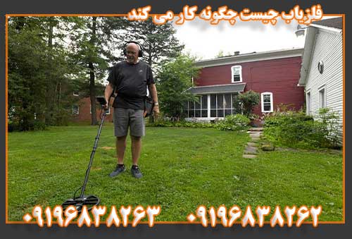 فلزیاب چیست چگونه کار می کند09196838263
09196838262