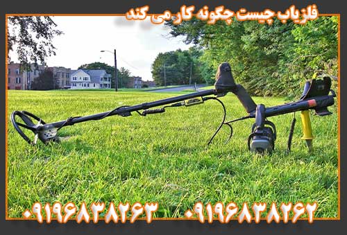 فلزیاب چیست چگونه کار می کند09196838263
09196838262
