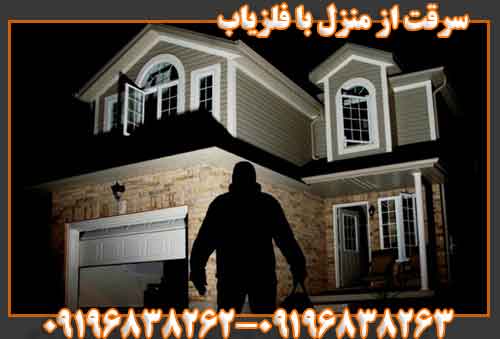 سرقت از منزل با فلزیاب
