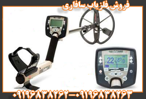 فروش فلزیاب سافاری09196838263
09196838262