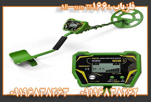 فلزیاب All-sun TS166A09196838262 09196838263