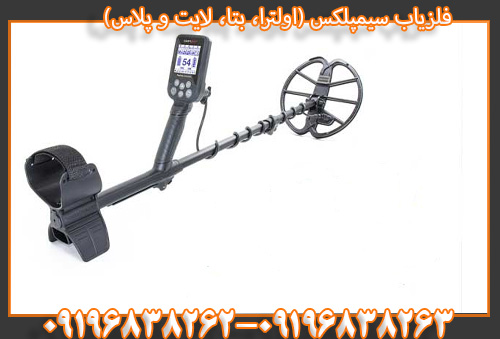 فلزیاب سیمپلکس (اولترا، بتا، لایت و پلاس)09196838263 09196838262