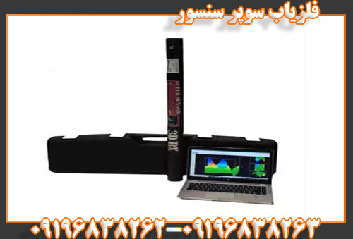 فلزیاب سوپر سنسور09196838263 09196838262