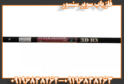 فلزیاب سوپر سنسور09196838263 09196838262