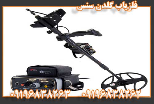 فلزیاب گلدن سنس09196838262
09196838263