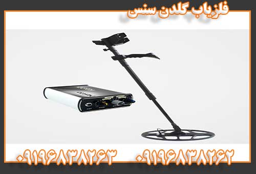 فلزیاب گلدن سنس09196838262
09196838263