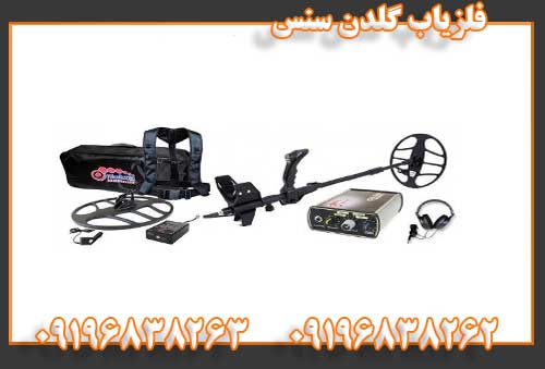 فلزیاب گلدن سنس09196838262
09196838263