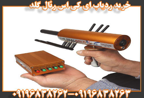خرید ردیاب ای کی اس رئال گلد09196838263
09196838262