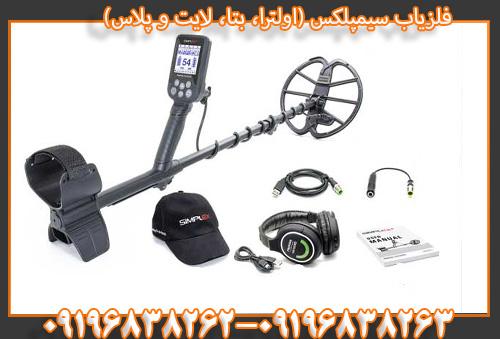 فلزیاب سیمپلکس (اولترا، بتا، لایت و پلاس)09196838263 09196838262