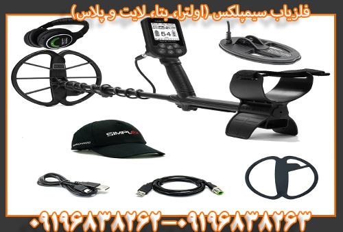 فلزیاب سیمپلکس (اولترا، بتا، لایت و پلاس)09196838263 09196838262